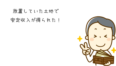 ご相談事例・オーナー様の声（オーナー様の声4）