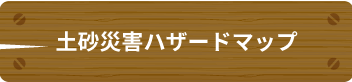 土砂災害ハザードマップ