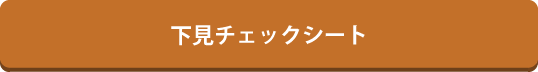 下見チェックシート