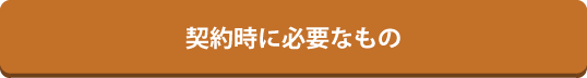 契約時に必要なもの