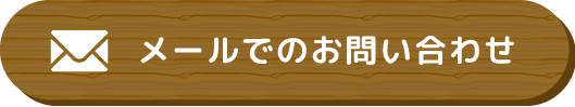 メールでのお問い合わせ
