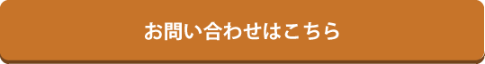 お問い合わせはこちら