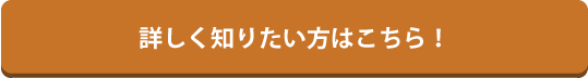 詳しく知りたい方はこちら！