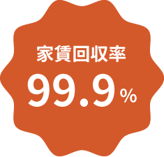 家賃回収率99.9％