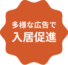 多様な広告で入居促進