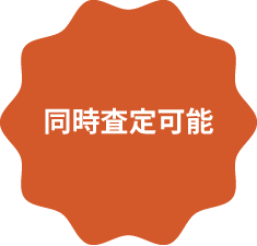 同時査定可能
