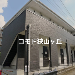コモド狭山ヶ丘