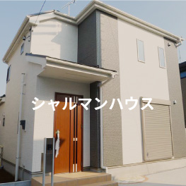 シャルマンハウス