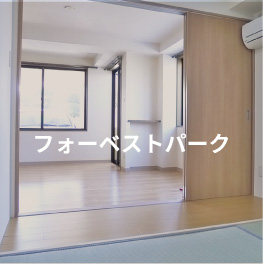 フォーベストパーク