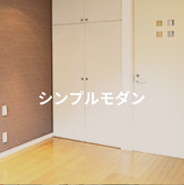 シンプルモダン