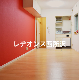 レヂオンス西所沢