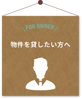 物件を貸したい方へ