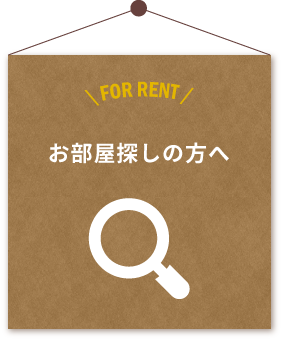 お部屋探しの方へ
