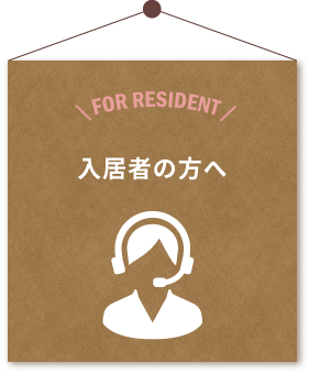 入居者の方へ