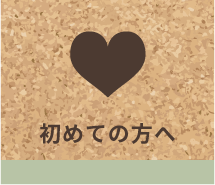 初めての方へ