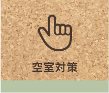 空室対策