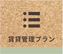 賃貸管理プラン