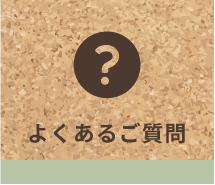 よくあるご質問