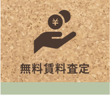 無料賃料査定
