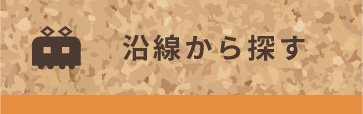 沿線から探す
