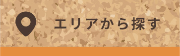 エリアから探す