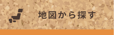 地図から探す