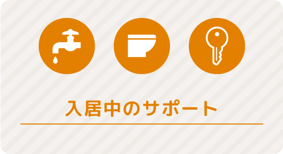 入居中のサポート