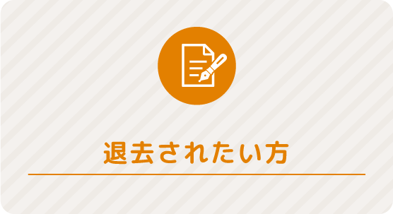 退去されたい方