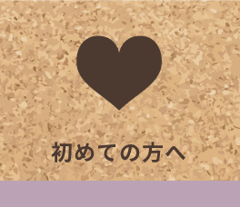 初めての方へ