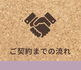 ご契約までの流れ