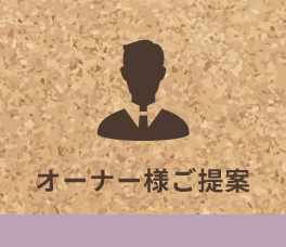オーナー様ご提案