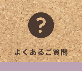 よくあるご質問