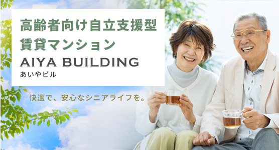 高齢者向け自立支援型賃貸マンションあいやビル