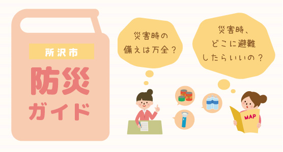 所沢市の防災情報
