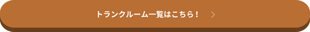 トランクルーム一覧はこちら！