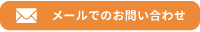 メールでのお問い合わせはこちら